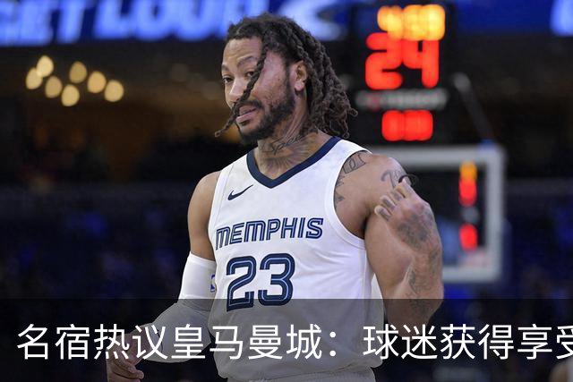 名宿热议皇马曼城：球迷获得享受 曼城可以骄傲