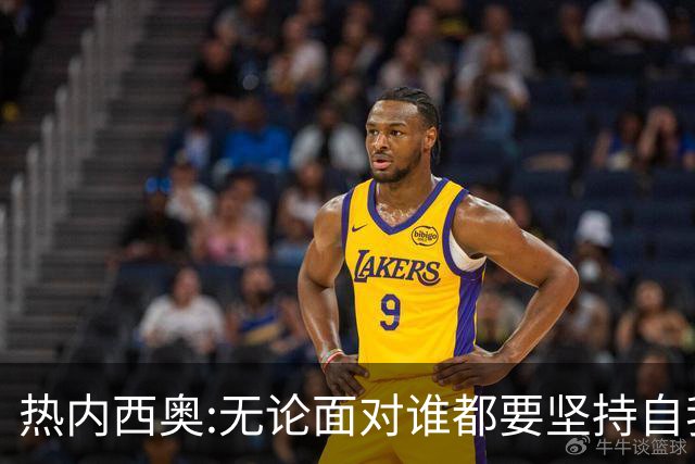 热内西奥:无论面对谁都要坚持自我 着手准备下一场