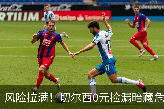 风险拉满！切尔西0元捡漏暗藏危机，26岁神锋或将复刻托雷斯魔咒
